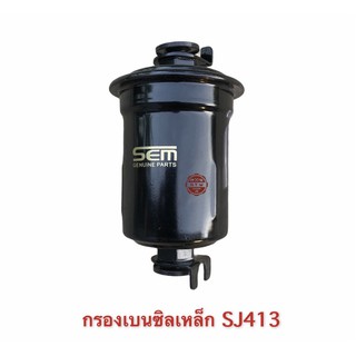 กรองเบนซิล เหล็ก SUZUKI CARIBIAN , SJ413 , 4X4