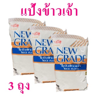 แป้งทำขนม แป้งข้าวเจ้า แป้งข้าวเจ้านิวเกรด Rice Flour แป้งข้าวเจ้าเจ แป้งทำขนมไทย 3 ถุง