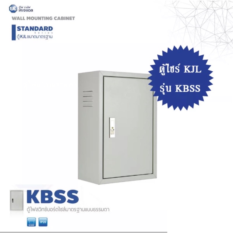 ตู้ไฟสวิทช์บอร์ด ตู้ไซด์ ตู้เหล็ก KJL SUPER WIN ธรรมดา KBSS เบอร์00-6
