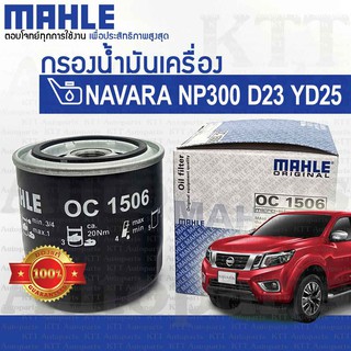 🔵 กรองเครื่อง NAVARA NP300 2.5 Nissan D23 YD25 15208-EB70D BN30A [ OC1506 ] กรองน้ำมันเครื่อง นิสสัน นาวาร่า เอ็นพี300