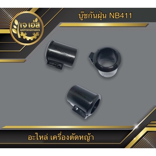 บู๊ชกันฝุ่น เครื่องตัดหญ้า NB411