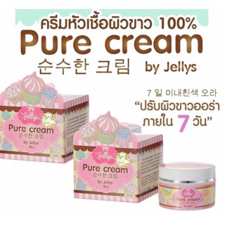 Pure Cream by Jellys 30g 2กล่อง ครีมเจลลี่ หัวเชื้อผิวขาวเร่งด่วน ปลอดภัย ครีมลดฝ้า ลดจุดด่างดำ