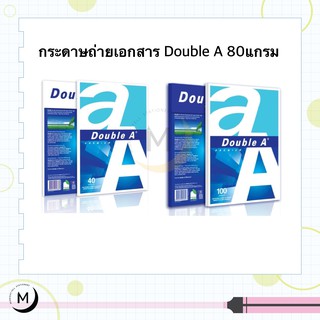 กระดาษถ่ายเอกสาร Double A ขนาด A4 40แผ่นต่อแพ็ค / 100 แผ่นต่อแพ็ค