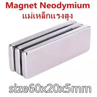 1ชิ้น แม่เหล็ก 60*20*5mm แม่เหล็กแรงสูง 60mm x 20mm x 5mm Magnet Neodymium 60x20x5มม แม่เหล็กแรงสูง สี่เหลี่ยม 60x20x5mm