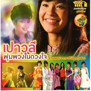 [ CD-MP3 , USB-MP3 ] เปาวลี พุ่มพวงในดวงใจ