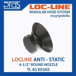 LOCLINE ล็อคไลน์ ระบบท่อกระดูกงู ANTI-STATIC กันไฟฟ้าสถิต 4-1/2" ROUND NOZZLE (TL 81303AS)