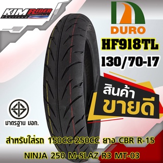 ยางมอเตอร์ไซค์ขอบ 17 130/70-17 รุ่น HF-918 DURO ยางสำหรับรถ 150CC-250CC