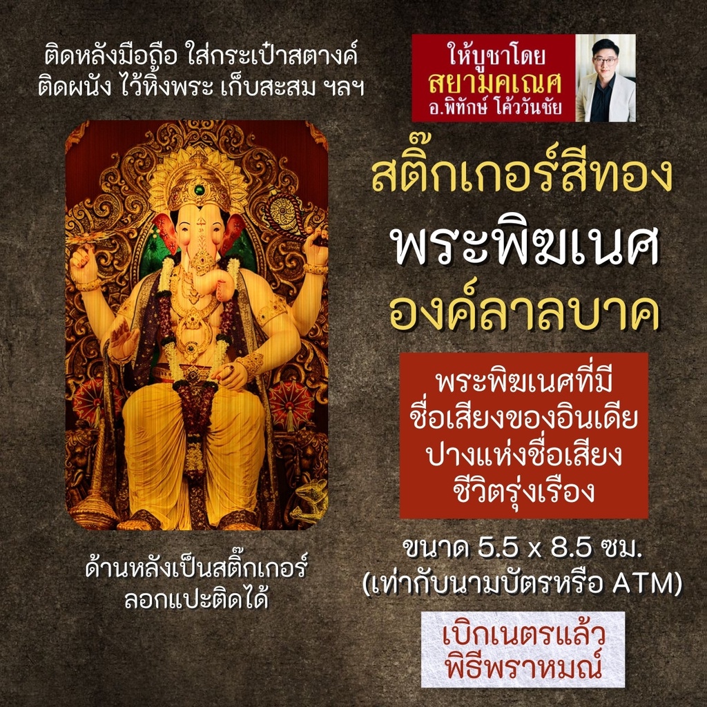 สติ๊กเกอร์สีทอง พระพิฆเนศปางลาลบาค ลัลบาค รหัส S-GNP-121 สติ้กเกอร์แผ่นทอง สติ๊คเกอร์พระพิฆเณศ สติ้ค