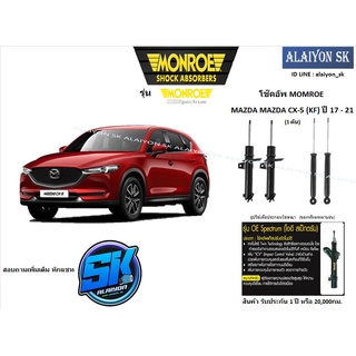 Monroe โช๊คอัพ MAZDA MAZDA CX-5 (KF) ปี 17 - 21 รุ่น OE spectrum (รวมส่งแล้ว)