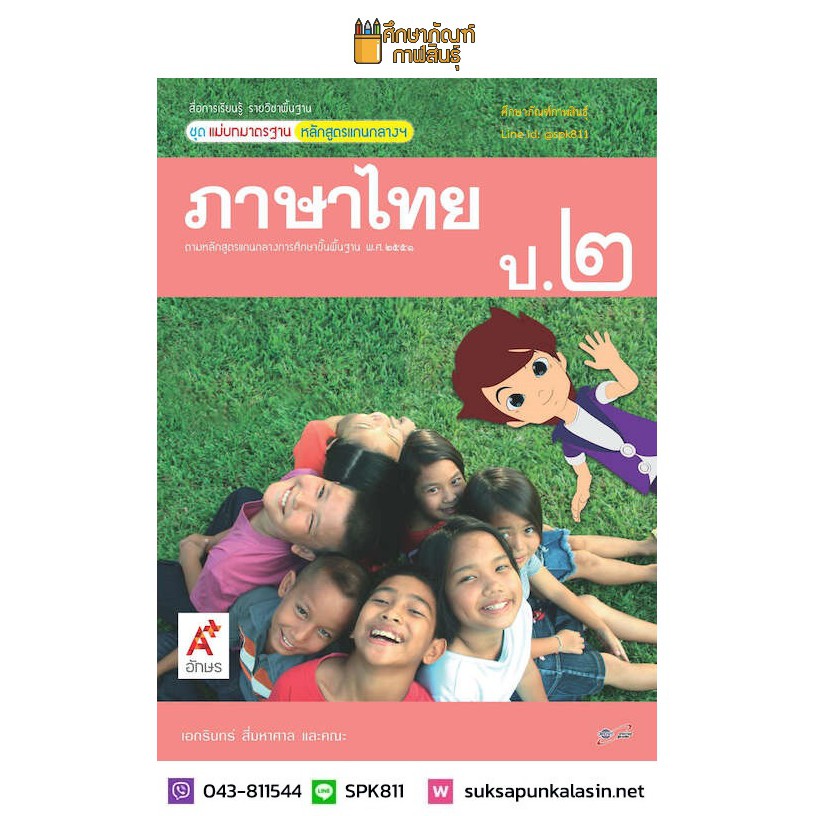 แม่บทมาตรฐาน ภาษาไทย ป.2 (อจท) หนังสือเรียน(ปกเก่า)
