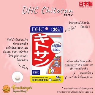 🔥DHC Kitosan 30 วัน ไคโตซาน ดักจับไขมัน ช่วยย่อยแป้ง🔥