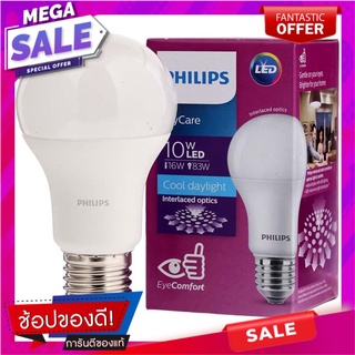 ฟิลิปส์หลอดไฟแอลอีดีมายแคร์คลูเดย์ไลท์ขนาด 10วัตต์ Philips LED My Care Cool Daylight 10W