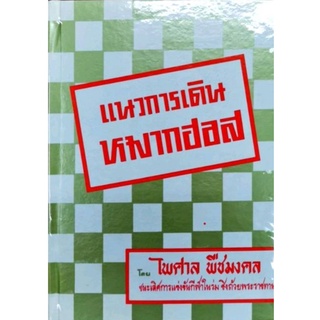 แนวการเดินหมากฮอส ไพศาล พืชมงคล ราคา 70 บาท