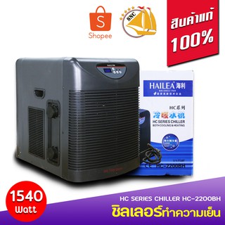 CHILLER HAILEA HC-2200BH ทำความเย็นทำความร้อนในตัว