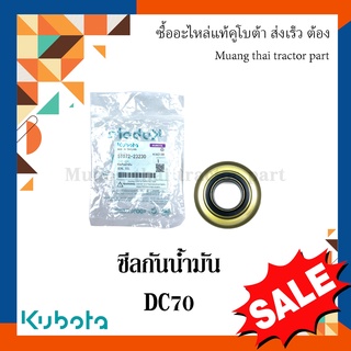 ซีลกันน้ำมัน, ซีลกันน้ำมันลูกกลิ้ง รถเกี่ยวข้าวคูโบต้า  รุ่น DC70 5t072-23230