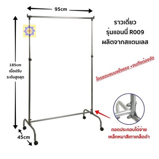 ราวตากผ้า ราวสูง ราวเหล็ก ราวแขวนผ้า ราวเหล็กมีล้อR009