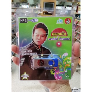 usb พรศักดิ์ ส่องแสง ชุด 4 ดิสโก้ มาลัยใจดำ mp3 usb jkc