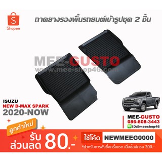 [พร้อมส่ง] ถาดยางรองพื้นรถยนต์เข้ารูป Isuzu All New D-Max Spark [2020-ปัจจุบัน]