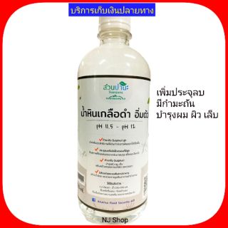 น้ำหินเกลือดำ อิ่มตัว เพิ่มประจุลบ pH11.5-pH12 บำรุงตับ บำรุงผม บำรุงผิว กำมะถันสูง ปรับสมดุล สร้างคอลลาเจน สวนปานะ