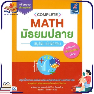 หนังสือใหม่มือหนึ่ง COMPLETE MATH มัธยมปลาย สรุปเข้ม เน้นข้อสอบ