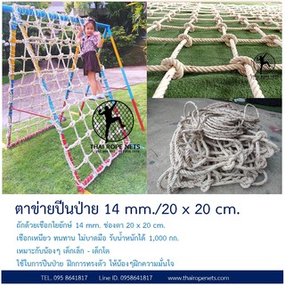 ตาข่ายกันตก ปีนป่าย ตาข่ายเชือกใยยักษ์ 14 mm. ช่องตา 20 x 20 cm. เหมาะสำหรับน้อง เด็กเล็ก-เด็กโต**ขนาด 2 x 4 m.**