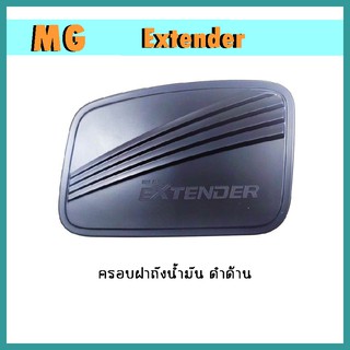 ครอบฝาถังน้ำมัน Extender 4ประตู ดำด้าน