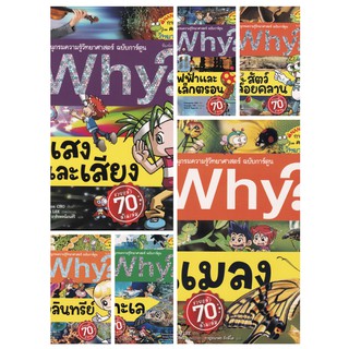 สารานุกรมความรู้วิทยาศาสตร์ ฉบับการ์ตูน Why?