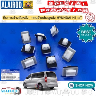 กิ๊บกาบข้างประตูหลัง กิ๊บกาบข้างล้อหลัง HYUNDAI H1 แท้