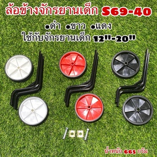 ล้อข้างจักรยานเด็ก S69-40