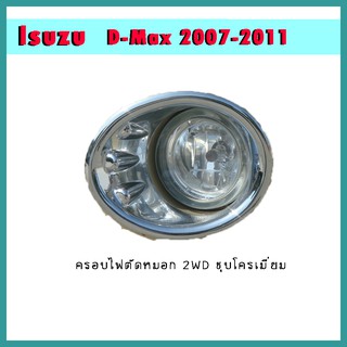 ครอบไฟตัดหมอก D-max 2007-2011 2WD ชุบโครเมี่ยม