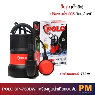 Polo ปั๊มแช่ ปั๊มไดโว่ รุ่น SP-750DW ปั๊มน้ำสูบน้ำขนาดใหญ่ ปั้มจุ่มพร้อมลูกลอย สำหรับน้ำเสีย 750W