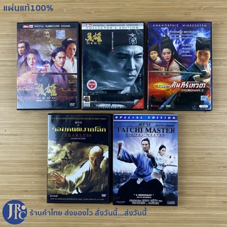 (แผ่นแท้100%) JET LI หนังจีน DVD ดีวีดี HERO จอมดาบคัมภีร์เทวดา จอมคนผงาดโลก มังกรไทเก็ก คนไม่ยอมคน (สภาพใหม่95%)