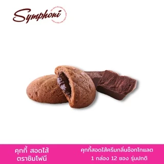ซิมโฟนีคุกกี้สอดไส้ (ตรา ซิมโฟนี่) 1 กล่อง 12 ซอง