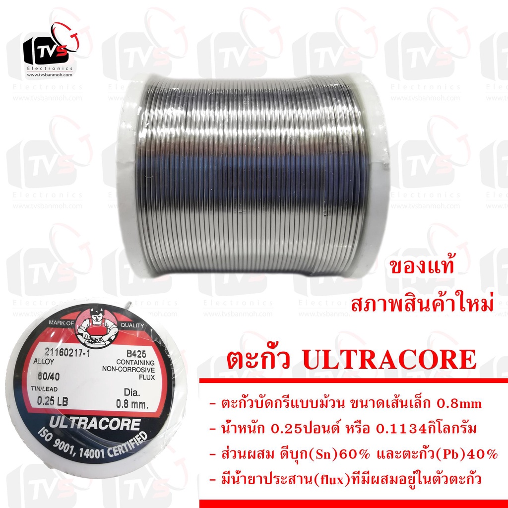 ULTRACORE แท้ ตะกั่วบัดกรีแบบม้วน ขนาดเส้นเล็ก 0.8mm น้ำหนัก 0.25ปอนด์