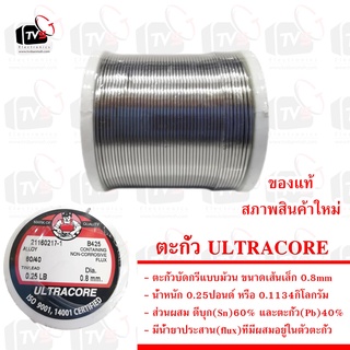 ULTRACORE แท้ ตะกั่วบัดกรีแบบม้วน ขนาดเส้นเล็ก 0.8mm น้ำหนัก 0.25ปอนด์