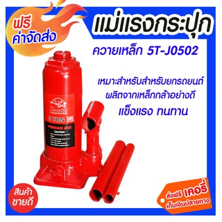 ***จัดส่งฟรี *** แม่แรงกระปุก 5T- J0502 เหมาะสำหรับยกยานพาหนะ เช่น งานซ่อม งานก่อสร้าง และงานอุตสาหกรรมทั่วไป