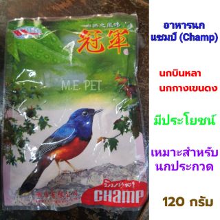 Champ อาหารนกแชมป์ อาหารนกบินหลา หรือกางเขนดง สูตรพิเศษสำหรับนกป่า นกร้อง ขนาด 120g