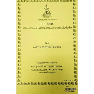 POL 4385การจัดการทรัพยากรธรรมชาติและสิ่งแวดล้อมในท้องถิ่น