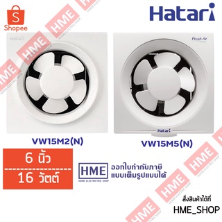 โค้ดเงินคืน Z2HZZ784 -#-[HME] พัดลมดูดอากาศผนัง 6 นิ้ว HATARI รุ่น VW15M5(N) // VW15M2(N)