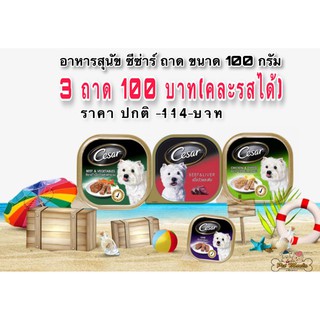 อาหารสุนัข Cesar 100g. แพ็ค 3 ถาด