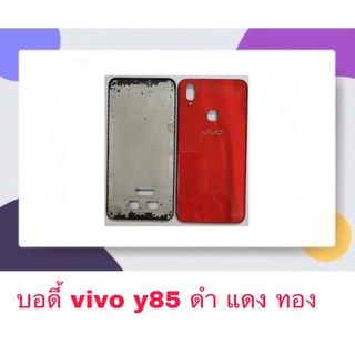 Body บอดี้ หน้ากาก พร้อมฝาหลัง Vivo Y85