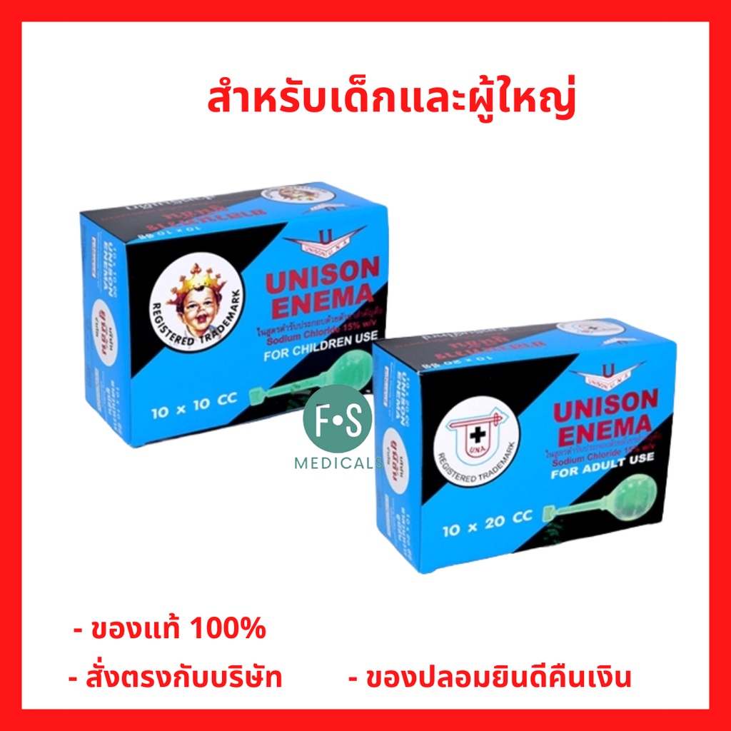 ล็อตใหม่!! UNISON ENEMA ยูนีซัน อีนีมา ยาสวนทวาร ผู้ใหญ่ (10 x 20 ซีซี ) / เด็ก (10 x 10 ซีซี ) (1 กล่อง )