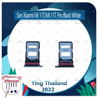 SIM Xiaomi Mi 11T / Mi 11T Pro (แถมฟรีชุดซ่อม) อะไหล่ถาดซิม ถาดใส่ซิม Sim Tray (ได้1ชิ้นค่ะ) อะไหล่มือถือ คุณภาพดี