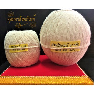 สายสิญจน์ ด้าย 9 เส้น ฝ้ายด้ายมงคล ความยาว 100 / 200 เมตร ใช้ในพิธีต่างๆ