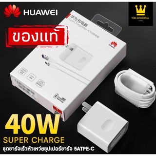 ชุดชาร์จ หัวเหว่ย สายชาร์จ+หัวชาร์จ 5A Type-C ของแท้ 100% Original Huawei Super Charger ของแท้100%