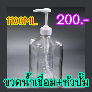 ขวดน้ำเชื่อม + หัวปั้ม 1,100ML