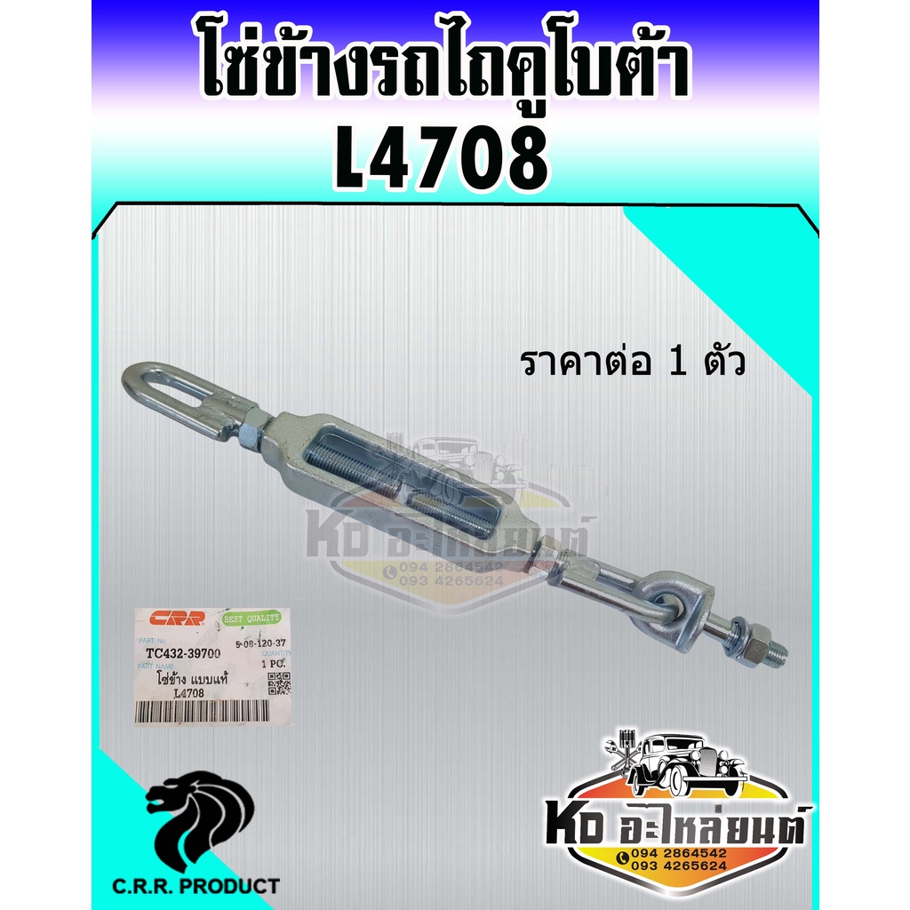 โซ่ข้าง รถไถคูโบต้า L4708 โซ่แขนข้าง โซ่ดึงแขนข้าง โซ่รถไถ L4708 (ราคา 1 ตัว)