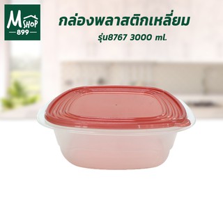 กล่องพลาสติก(เหลี่ยม) ฝาแดง 3000 ml. รุ่น 8767