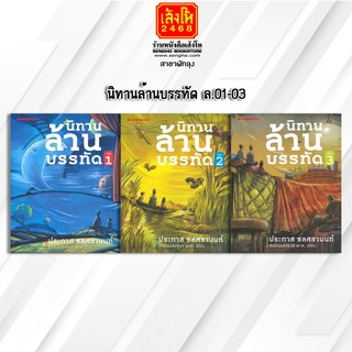 หนังสือเยาวชน นิทานล้านบรรทัด ล.01-03