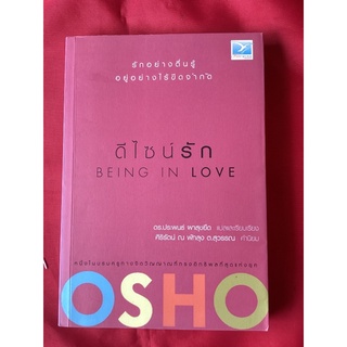 หนังสือดีไซน์รักBEING IN LOVE/OSHO